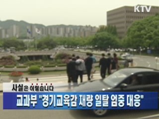 교과부 "경기교육감 재량 일탈 엄중 대응"