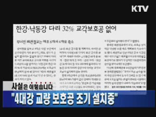 "4대강 교량 보호공 조기 설치중"