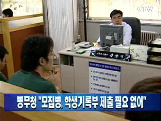 병무청 "모집병, 학생기록부 제출 필요 없어"