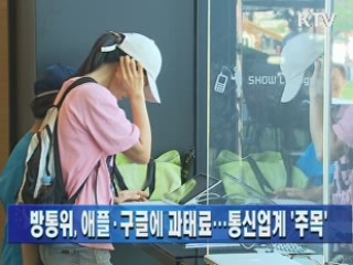 방통위, 애플·구글에 과태료…통신업계 '주목'