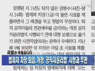 법제처 차장 퇴임, 개정 '공직자윤리법' 시행과 무관