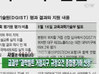 교과부 "과학벨트 거점지구, 규정요건 종합평가해 선정"