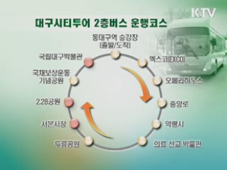 대구시티투어 2층버스로 즐기는 도심 방방곡곡