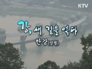 강따라 길따라 2부 - 강! 새 길을 열다 (한강)