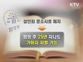 법무부, 살인죄 공소시효 폐지 추진