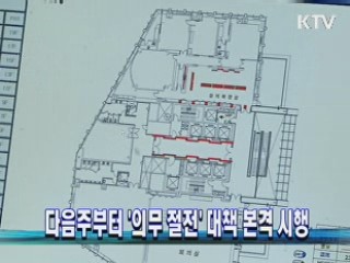 다음주부터 '의무 절전' 대책 본격 시행