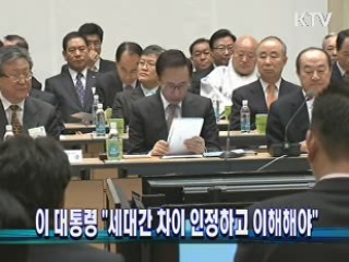 이 대통령 "세대간 차이 인정하고 이해해야"