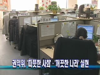 권익위, '따뜻한 사회' '깨끗한 나라' 실현