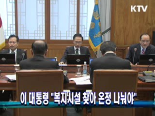 이 대통령 "복지시설 찾아 온정 나눠야"