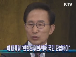 이 대통령 "한반도 평화 위해 국민 단합해야" 