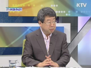 DTI 규제 완화 후속조치 [경제&이슈]