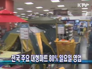 전국 주요 대형마트 80% 일요일 영업