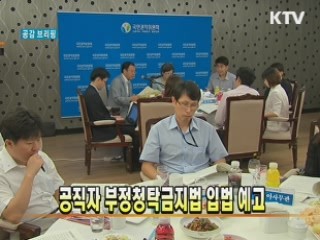 공직자 부정청탁금지법 입법 예고