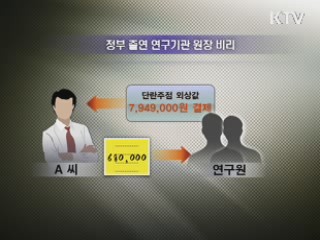 공공기관 비리 적발…'비자금 조성·친인척 채용'
