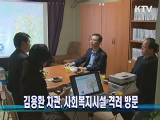 김용환 차관, 사회복지시설 격려 방문