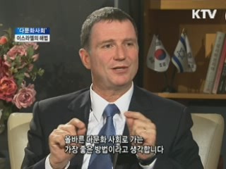 다문화사회…이스라엘에서 배운다