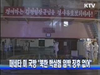 패네타 미 국방 "북한 핵실험 임박 징후 없어"