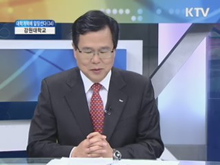 강원대학교 [대학개혁에 앞장선다]