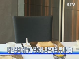 내년부터 메뉴에 부가세 포함가격 명시해야