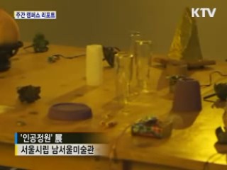 실험적 작품 선보인 '인공정원'展 [캠퍼스 리포트]