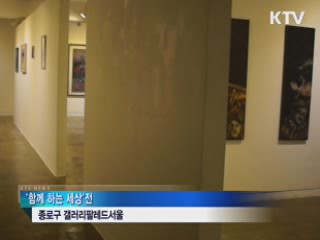 '함께 하는 세상' 다문화가정 돕기 미술전 [캠퍼스 리포트]