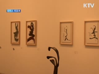 예술로 피어나는 한글의 아름다움 [캠퍼스 리포트]