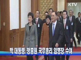 박 대통령, 정홍원 국무총리 임명장 수여