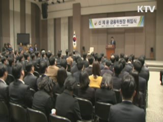 신제윤 "금융회사 지배구조 개혁할 것"