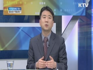 추가경정예산 편성, 필요성과 기대효과는? [와이드 인터뷰]