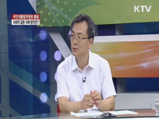 국민대통합위원회 출범, 사회적 갈등 극복 방안은? [집중 인터뷰]