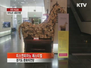 '착한 피아노'로 '소통과 화합' [국민리포트]