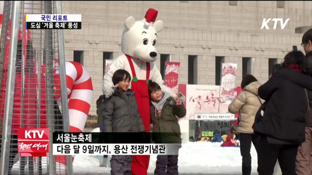 서울 도심에서 겨울축제 즐겨요