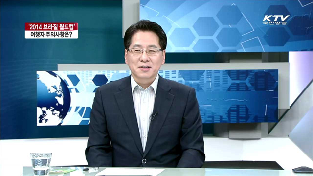 '2014 브라질 월드컵', 여행자 주의사항은? [라이브 이슈]