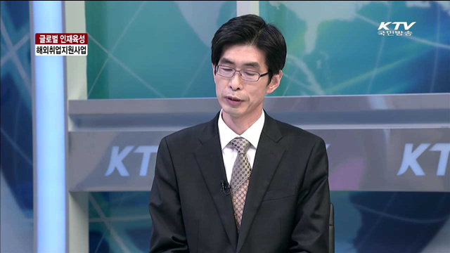 글로벌 인재육성 해외취업지원사업 [정책이슈 톡톡]