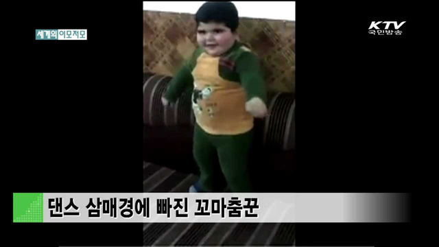 댄스 삼매경에 빠진 꼬마춤꾼 [세계의 이모저모]