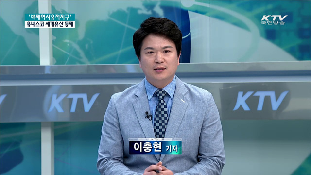 백제역사유적지구 - 유네스코 세계유산 등재