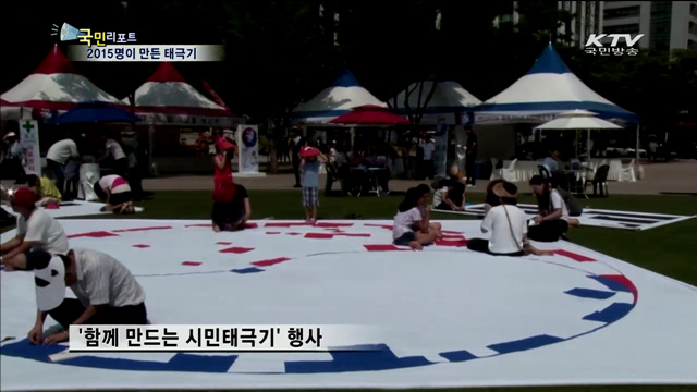 국민 2015명이 함께 만든 '대형 태극기'