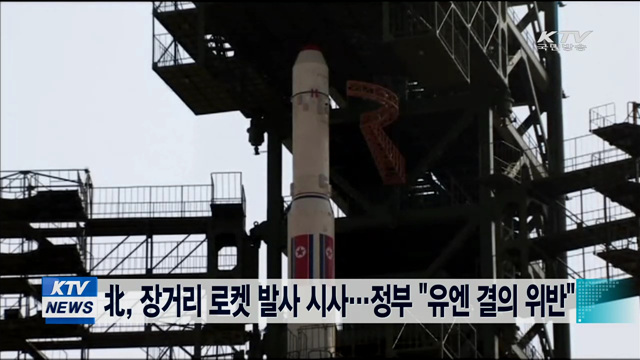 북, 장거리로켓 발사 시사…미 "유엔 결의 위반"