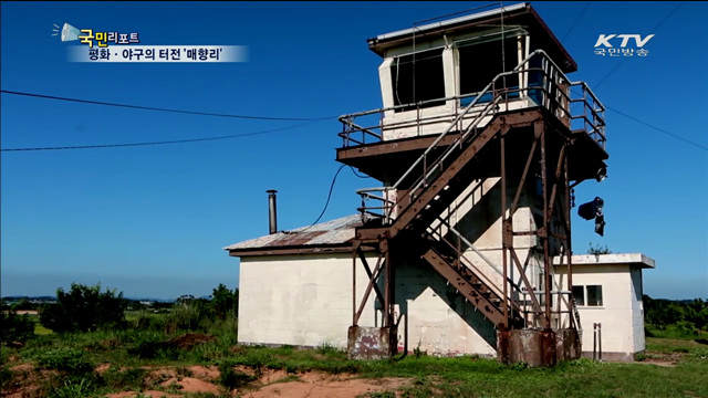 포격 멈춘 매향리…평화·야구의 터전으로