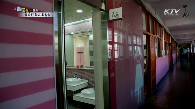 "학교 화장실이 확 달라졌어요"