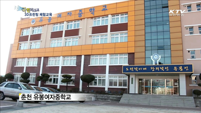 학생들의 상상력 '3D 프린팅'으로 현실화