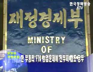 FTA 농업문제 전부처 협조 당부