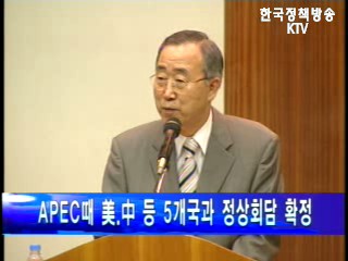 APEC때 美·中 등 5개국과 정상회담 확정