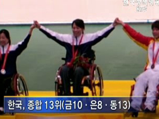 베이징 장애인올림픽 폐막…한국 13위