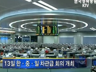 한·중·일 금융불안 공동대응 가시화