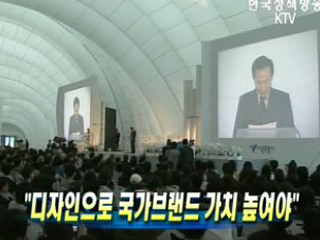 디자인으로 국가브랜드 가치 높여야