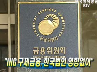 ING 구제금융, 한국법인 영향없어