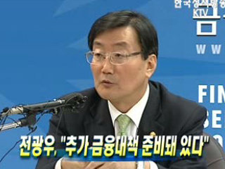 전광우, "추가 금융대책 준비돼 있다"