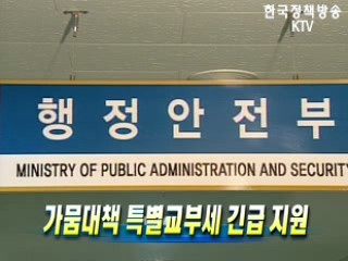 가뭄대책 특별교부세 긴급 지원
