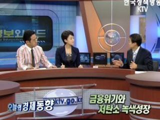 금융위기와 저탄소 녹색성장